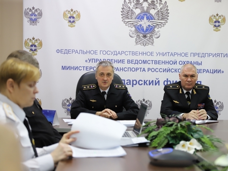 Краснодарский филиал ведомственной охраны Минтранса России получил высокую оценку за работу