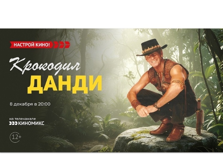 «Киномикс» покажет приключенческую комедию – «Крокодил Данди»