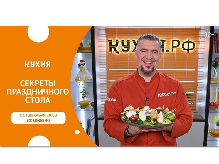 «Кухня» покажет премьеру кулинарного шоу – «Секреты праздничного стола»