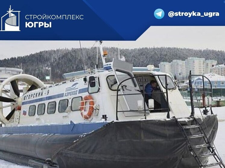 Суда на воздушной подушке обеспечивают связь Югры с отдалёнными посёлками