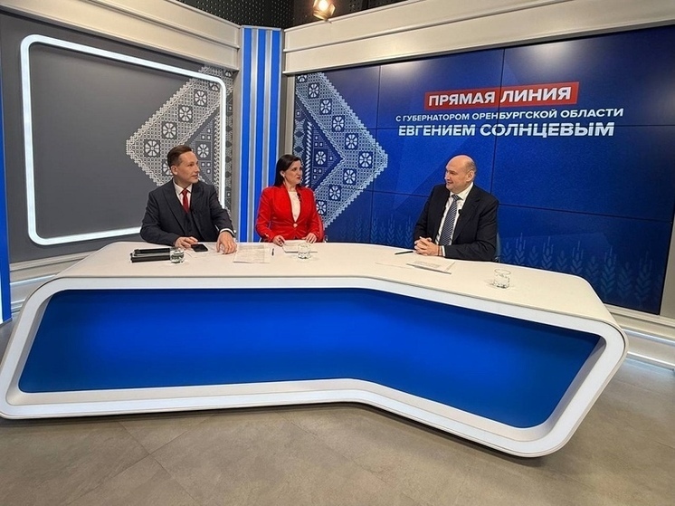 Оренбуржцы спросили о паводке, детсадах и дорогах. Что ответил губернатор?