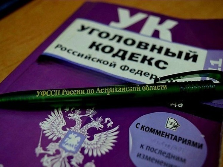 В Астраханской области уклонение от уплаты алиментов привело к уголовному делу и судимости