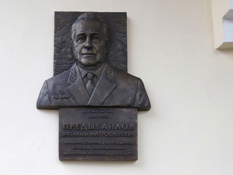 Мемориальную доску легендарному железнодорожнику открыли в Ярославле