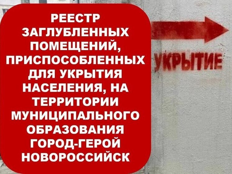 Новороссийцы могут ознакомиться с обновленным Реестром заглубленных помещений, приспособленных для укрытия населения
