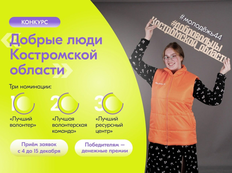В Костромской области начинается прием заявок на участие в конкурсе «Добрые люди»