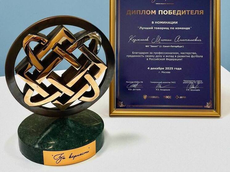 Вратаря «Зенита» Михаила Кержакова наградили «За верность»
