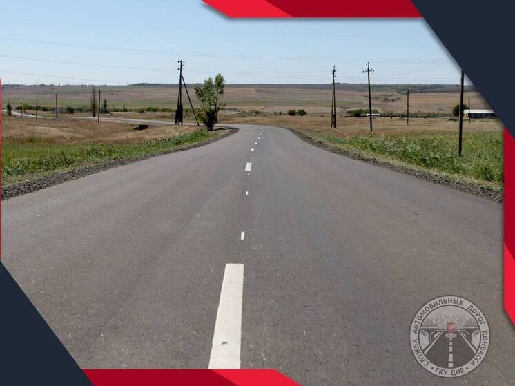 Семь километров обновленной дороги соединяют Старобешевский округ с трассой Донецк-Седово