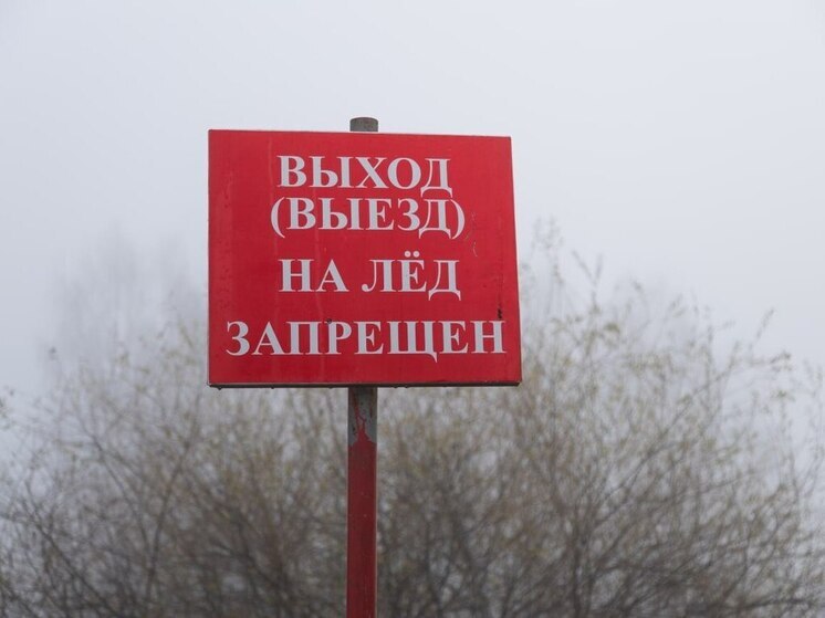 Во всех округах Новгородской области запретили выходить на лед
