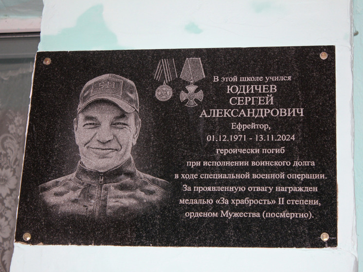В орловской школе открыли мемориальную доску в память о бойце СВО Сергее Юдичеве