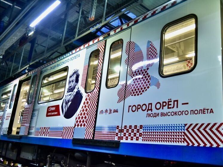 В Московском метро запустили поезд с тематикой Орловской области