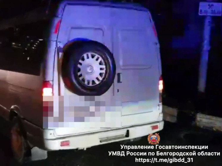 В Белгороде пешеход пострадал под колесами «Соболя»
