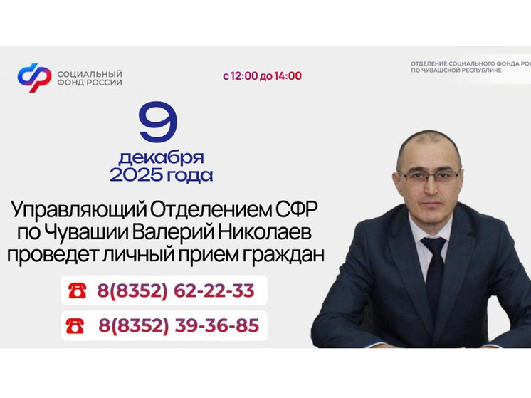 Управляющий Отделением СФР по Чувашии проведет прием граждан