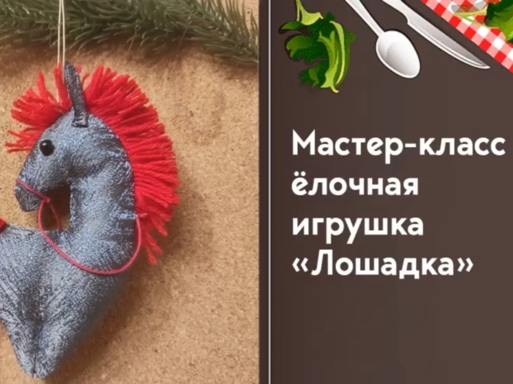 Жители Серпухова научили делать лошадку на ёлку