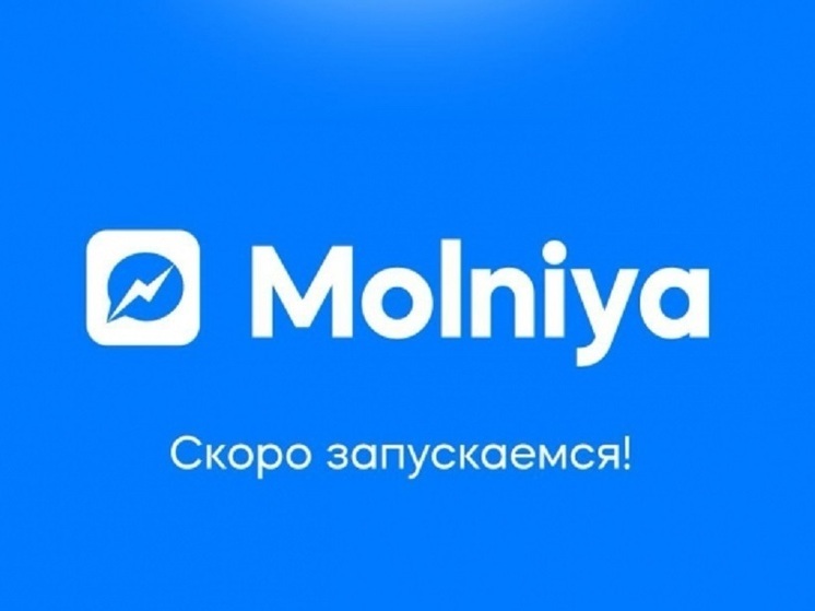 В России запустят новый мессенджер «Молния» для взаимодействия с Китаем