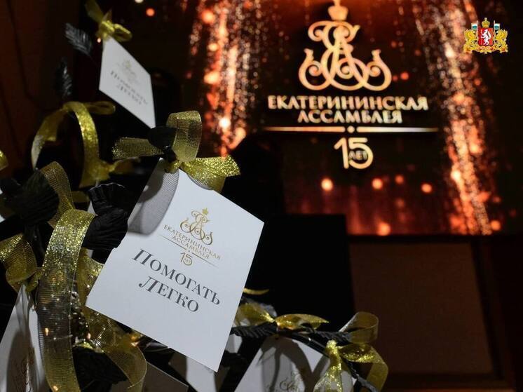 На Екатерининской ассамблее собрали более 175 миллионов рублей