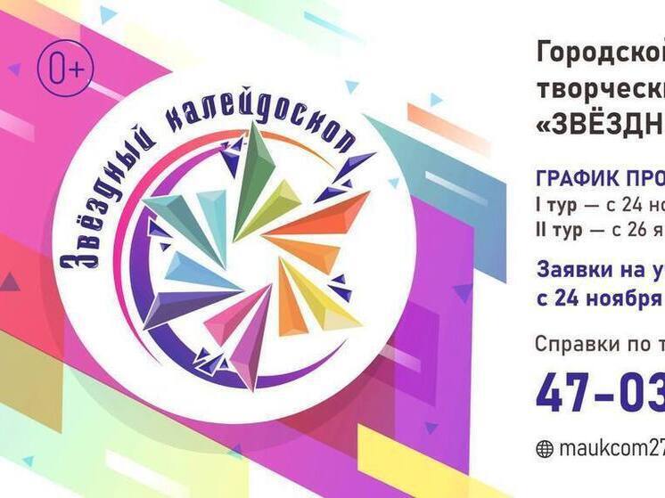 Хабаровск набирает участников на музыкальный конкурс «Звездный калейдоскоп»