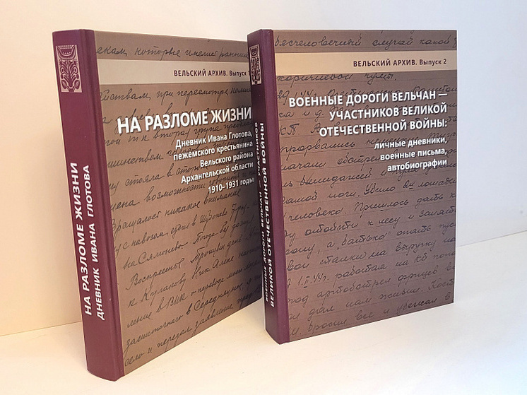 Недавно увидела свет новая книга серии «Вельский архив» под названием «Военные дороги вельчан – участников Великой Отечественной войны 1941–1945 годов: личные дневники, военные письма, автобиографии»