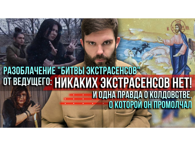 Ведущий «Спаса» Голованов назвал экстрасенсов бесовскими мошенниками