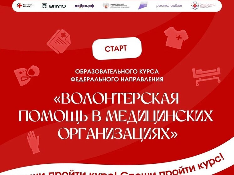 Стартовал образовательный курс для будущих медицинских волонтеров