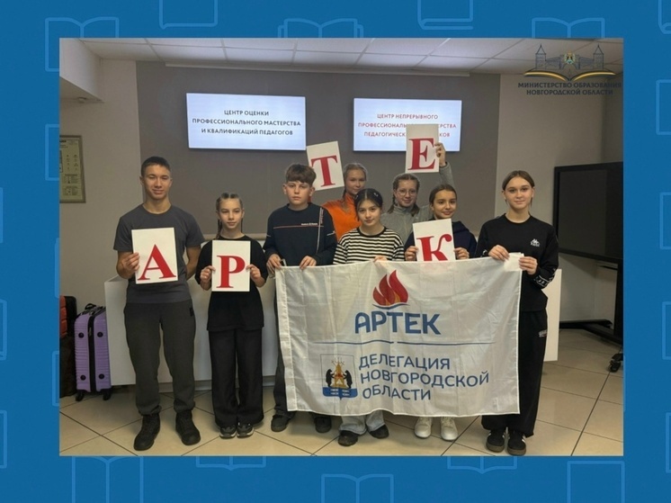 Восемь юных новгородцев отправились в «Артек» на предновогоднюю смену