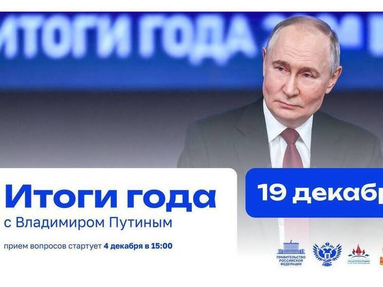 Псковичи смогут задать вопросы президенту России в рамках итоговой пресс-конференции
