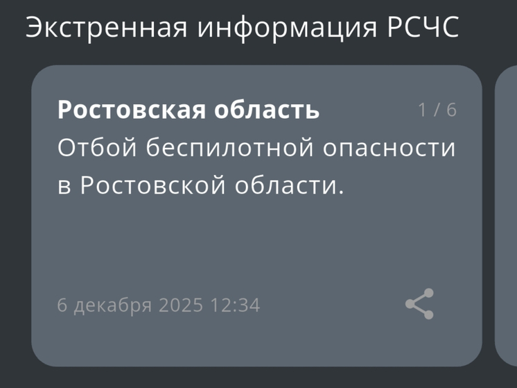 В Ростовской области дали отбой беспилотной опасности 6 декабря
