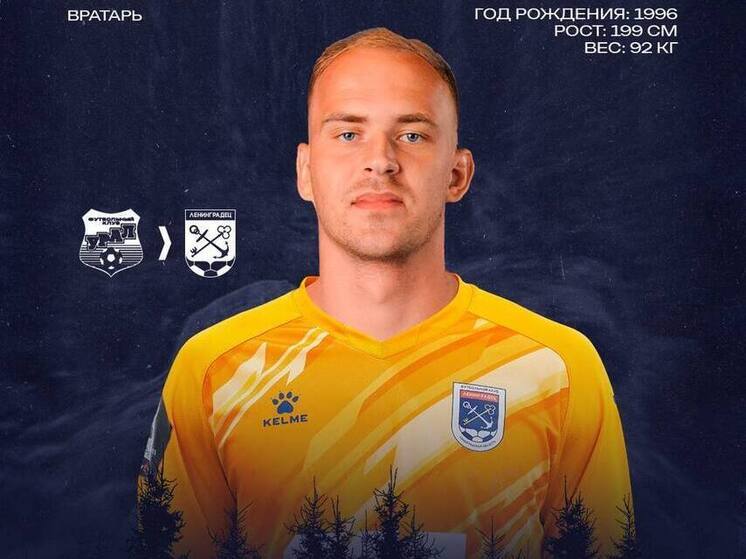 Команда ФК «Ленинградца» пополнилась новым вратарем