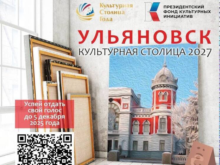 Ульяновск уступил Новосибирску в народном голосовании за Культурную столицу 2027 года