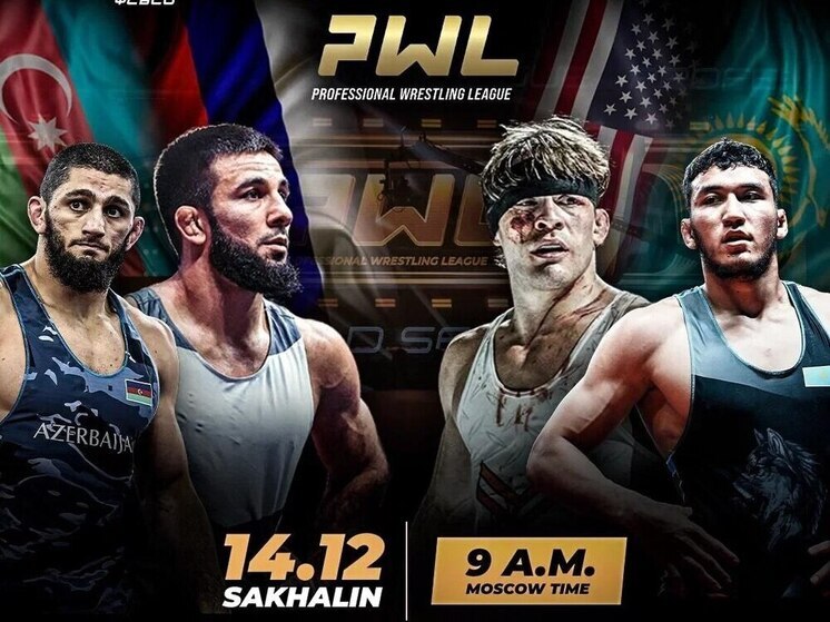 Звёзды мировой борьбы сойдутся на ковре в Южно-Сахалинске 14 декабря