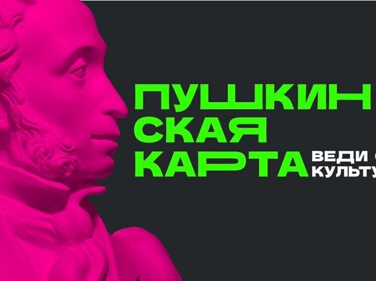 Более 65 тысяч молодых жителей региона активно используют «Пушкинскую карту»