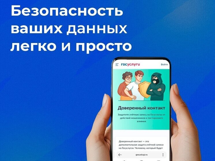 Минцифры запустило сервис "Доверенный контакт" для защиты аккаунта на Госуслугах