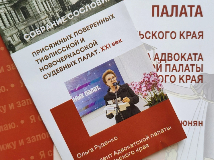 В Ставрополе провели второе Собрание присяжных поверенных