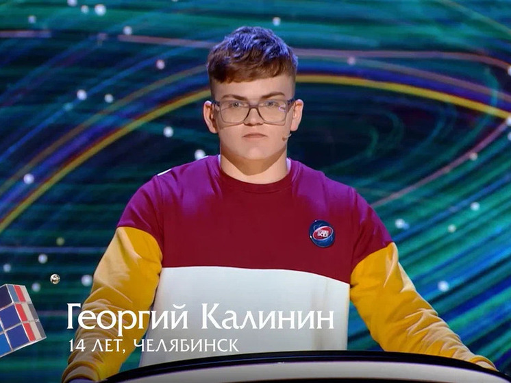 Челябинский школьник сразился в интеллектуальном шоу за денежный приз