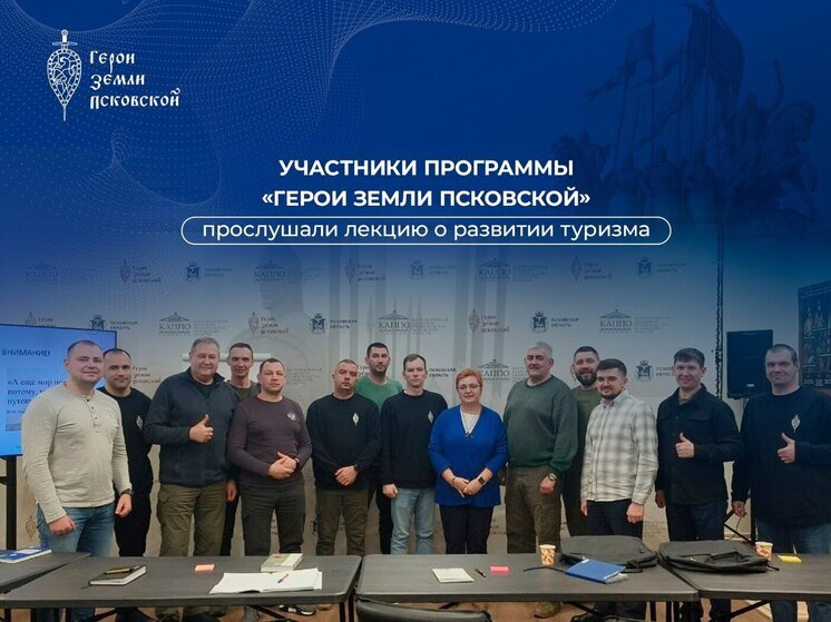 Участники программы "Герои земли Псковской" обсудили развитие туризма в регионе