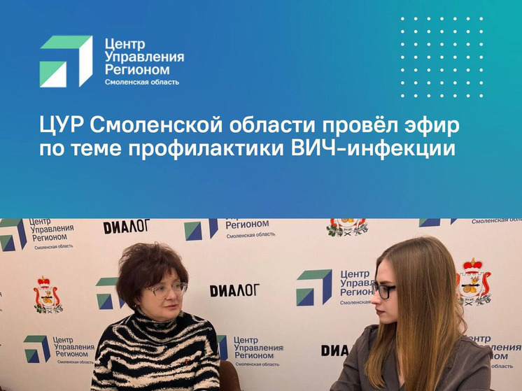 ЦУР провел эфир: В Смоленской области обсудили профилактику ВИЧ-инфекции