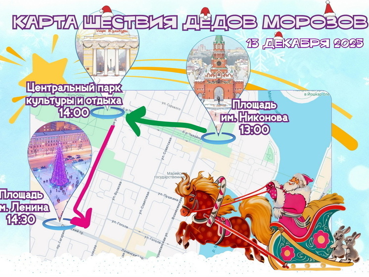 «Марийская зима» в Йошкар-Оле начнется с шествия Дедов Морозов