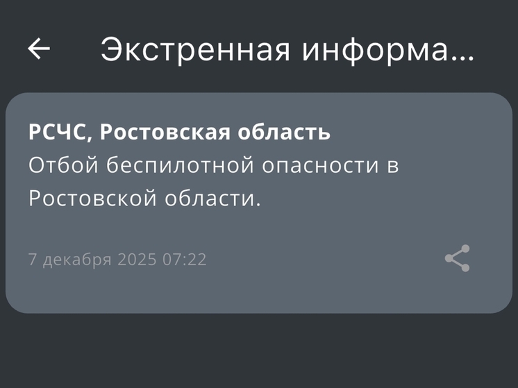 В Ростовской области утром 7 декабря была снята угроза атаки беспилотников