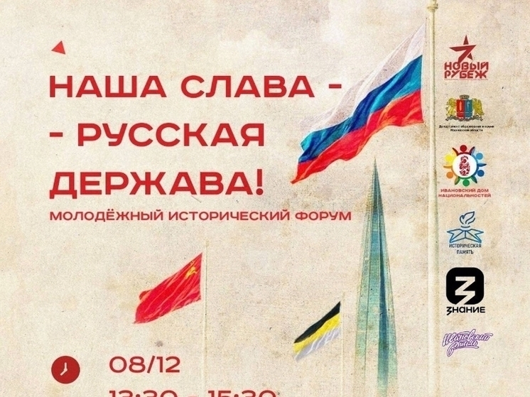 В Иванове пройдет молодежный исторический форум «Наша Слава – русская держава»