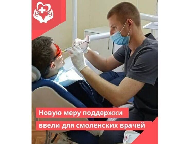 В Смоленской области ввели новую меру поддержки для врачей