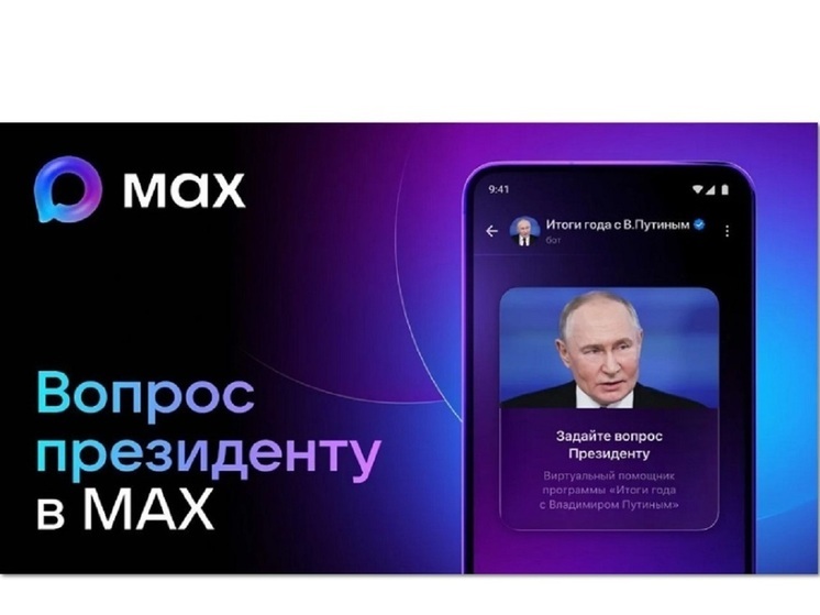 Костромичи могут задать вопрос Путину через приложение МАХ