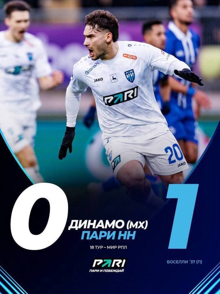 Гол Хуана Боселли вновь приносит победу ФК «Пари НН»