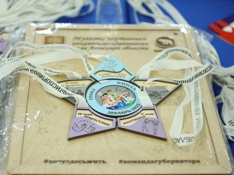 В Липецкой области состоялся гранд-финал инклюзивной спортивной лиги