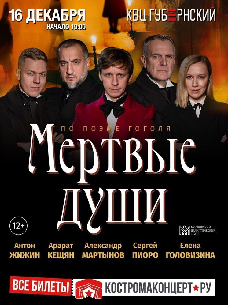 Костромской КВЦ «Губернский» представляет версию «Мертвых душ» от МДТ