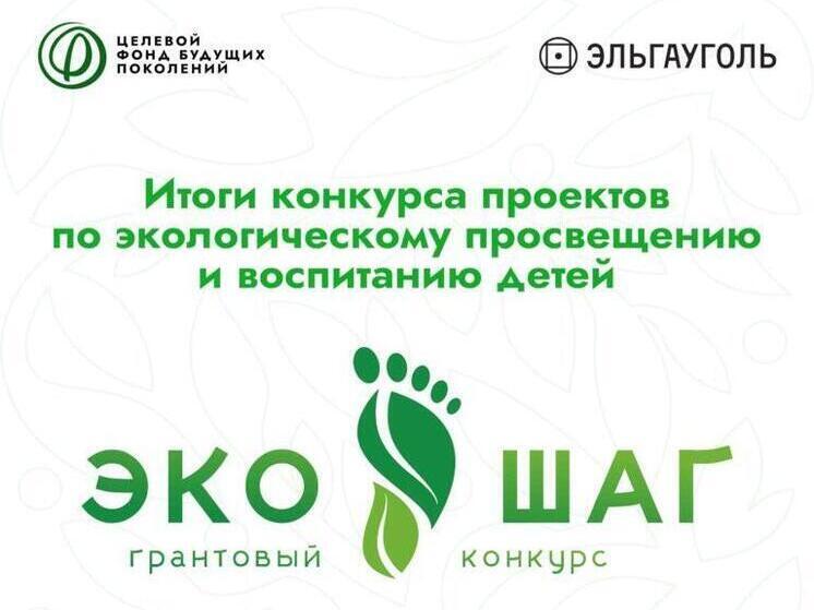 Завершился конкурс грантов «ЭкоШаг» по экологическому просвещению детей в Якутии