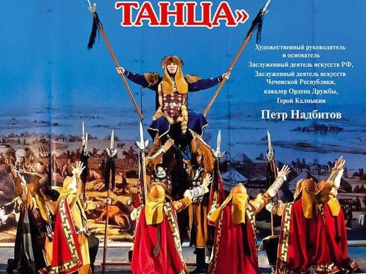 Калмыцкий театр танца «Ойраты» выступит с концертом в Санкт-Петербурге