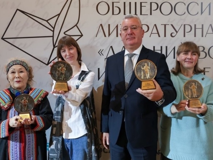 В Москве прошла церемония награждения победителей литературной премии «Дальний Восток» имени В. К. Арсеньева