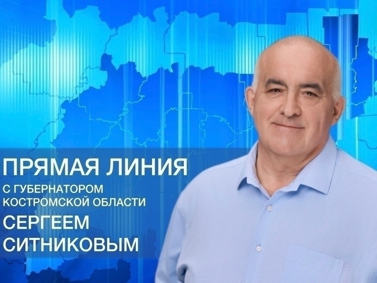 Губернатор Сергей Ситников после «прямой линии» дал местным властям три недели на ответы костромичам