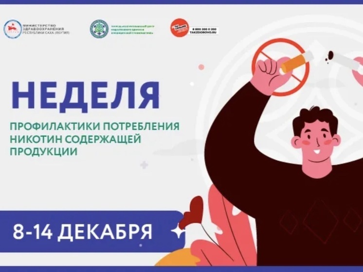 В Якутии пройдет Неделя профилактики потребления никотинсодержащей продукции