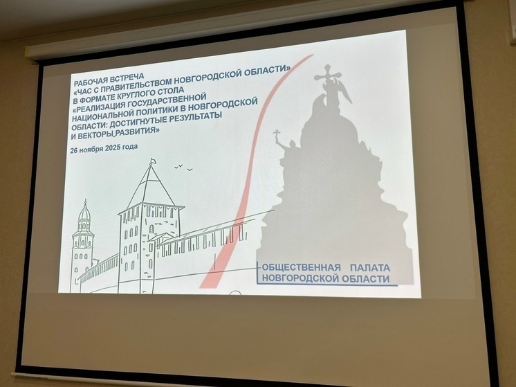 В Новгородской области русское население составило 95,4 %