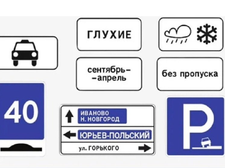 С 1 января в России появится более 60 новых дорожных знаков и информационных табличек